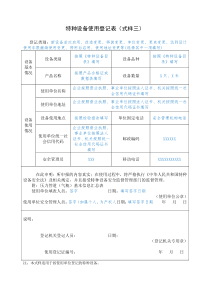 特种设备使用登记表式样三