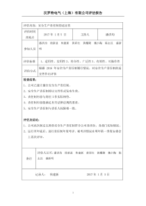 2.2.6安全生产责任制评估记录