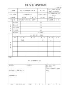 鲁DQ-007设备(开箱)进场验收记录