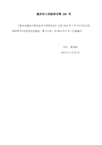 重庆市建设工程安全生产管理办法-重庆市人民政府令[2015]第-289-号