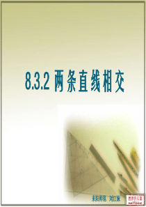 8.3.2两条直线相交(垂直)