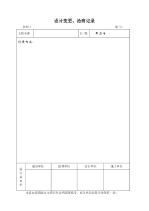 设计变更、洽商记录表