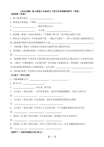 (部编)新人教版九年级语文下册古诗词理解性默写-文档资料