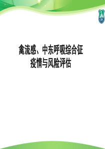 禽流感、中东呼吸综合征疫情与风险评估