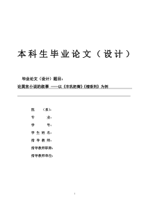 论莫言小说的叙事-——以《丰乳肥臀》《檀香刑》为例