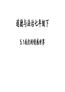 人教版(道德与法治)七年级下册：5.1我们的情感世界课件