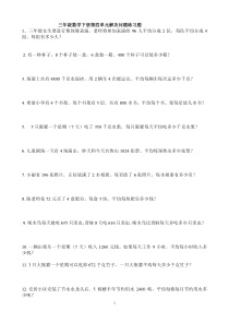 2018年新人教版三年级数学下册第四单元解决问题练习题