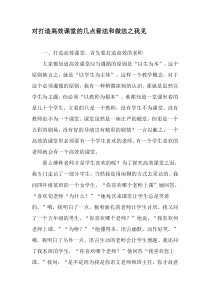 对打造高效课堂的几点看法和做法之我见-文档