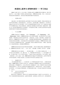 STEM课程学习体会