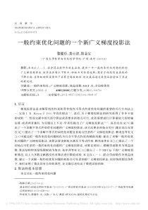 一般约束优化问题的一个新广义梯度投影法