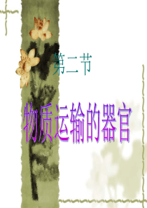 物质运输的器官