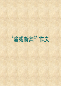 痛感新闻材料作文