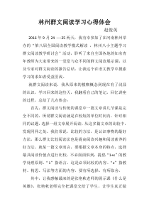 群文阅读学习心得