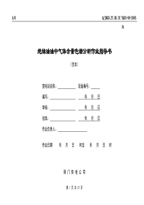 绝缘油油中气体含量色谱分析作业指导书