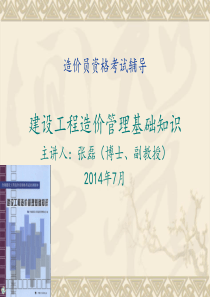 2014全国通用《建设工程造价管理基础知识》精讲PPT