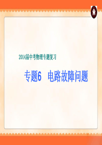 2014届中考物理专题复习《专题6 电路故障问题》ppt课件