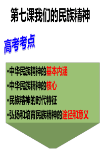 2014届高三一轮复习  文化生活  第七课  中华民族精神