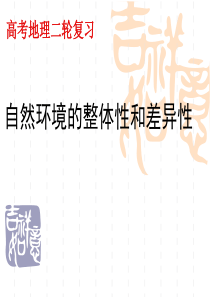 2014届高考地理二轮复习课件之自然地理环境整体性和差异性