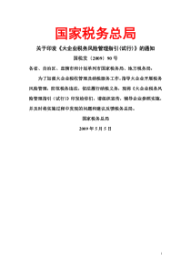 税务总局关于印发《大企业税务风险管理指引(试行)》的通知国税发