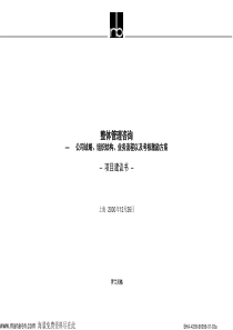 罗兰贝格-公司战略、组织结构、业务流程以及考核激励方案项目建议书