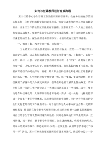 班主任如何协调各任课老师之间的关系