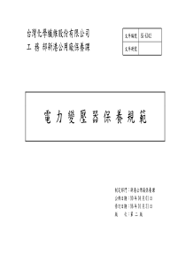 (SK-K042)电力变压器保养规范