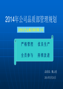 2014品质部管理规划1