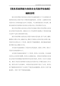 税务系统网络与信息安全风险评估指南