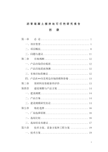 福建某沥青混凝土搅拌站可行性研究报告