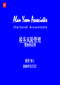 税务风险管理-AlanYoonAssociates