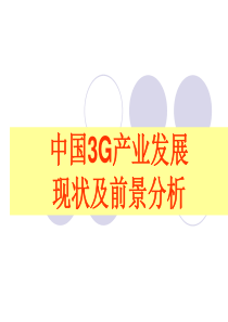 中国3G产业发展现状及前景分析