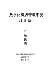 数字化酒店管理系统v1.5 版 用户使用手册