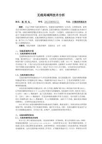 无线局域网技术分析