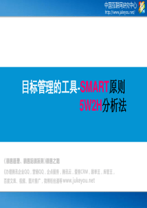 目标管理及工作计划――SMART原则与5W2H分析法