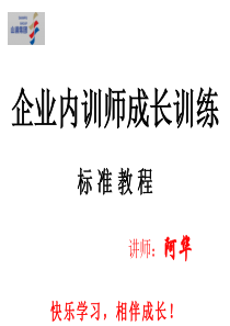 18.企业内训师成长训练标准教程