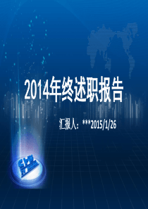 2014年市场推广工作述职报告