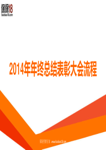 2014年年终总结表彰大会流程