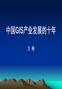 中国GIS产业发展的十年(PPT33)(1)