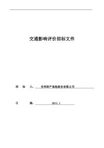 交通影响评价招标文件(金盏)