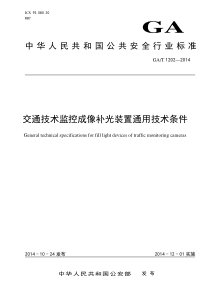 交通技术监控成像补光装置通用技术条件