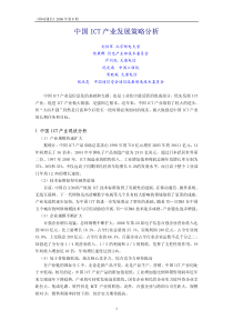 中国ICT产业发展策略分析(pdf5)(1)