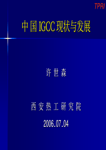 中国IGCC+现状与发展