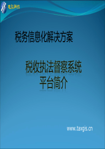 税收执法风险督察系统介绍