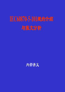 IEC101规约介绍