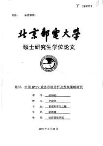 中国IPTV业务市场分析及发展策略研究