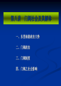 北大中国通史课件-之——门阀社会及其解体