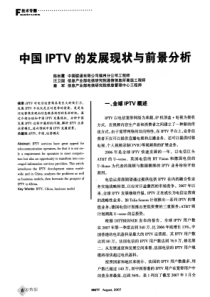 中国IPTV的发展现状与前景分析