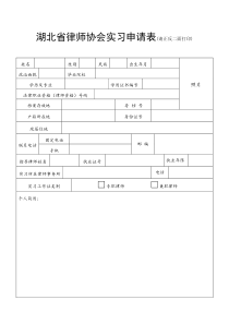 湖北省律师协会实习申请表(201601221)