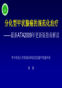 分化型甲状腺癌临床指南解读