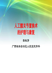 人工髋关节置换术的护理与康复